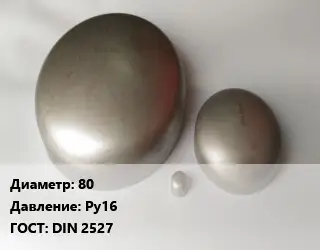 Заглушка нержавеющая 80 Ру16 ГОСТ: DIN 2527